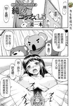 [Nagare Ippon] Junai Collapse 1.5 (COMIC Aun 2013-06) [Chinese] [月之废墟汉化]