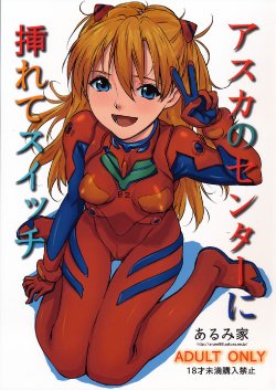 (SC50) [Arumike (Baba Arumi)] Asuka no Center ni Irete Switch (Neon Genesis Evangelion)