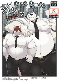 [LucusOLD] My Big Boss Is Very Huge [中国翻訳] [Speed奇迹汉化]