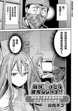 [Hinotsuki Neko] Watashi ga Ittara Mina Shinjau Netoge Haijin wa Tanetsuke Rape saretemo Te ga Hanasenain desu!  (COMIC Grape Vol. 70) [Chinese]