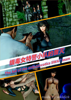 [wkldick][R-18G] The Fall of the Anti-Narcotics SWAT Team Part 1 缉毒女特警小队的覆灭 第一章