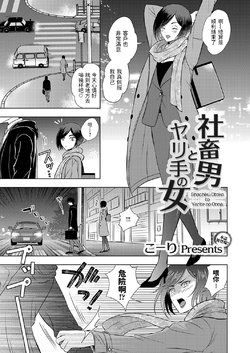 [Kohri] Shachiku Otoko to Yarite no Onna (COMIC Magnum Vol. 139) [Chinese]