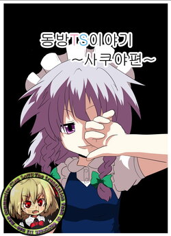 [Ameshoo (Mikaduki Neko)] Touhou TS Monogatari ~Sakuya hen~ | 동방 TS 이야기 ~사쿠야편~ (Touhou Project) [Korean] [Digital]