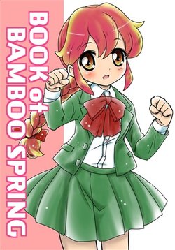 [Hoshi No Mise (Yukion)] BOOK of BAMBOO SPRING (Yumimi Mix) [Sample]