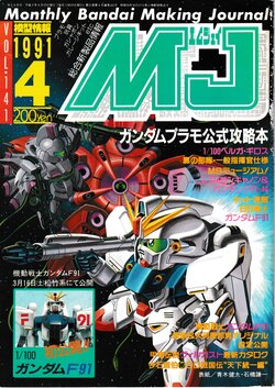 Mokei Jouhou 1991-4: Monthly BANDAI Making Journal - Vol. 141