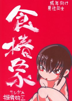 [Nihon Uchuu Ryokou Kyoukai (Horihone Saizou)] Sashigame