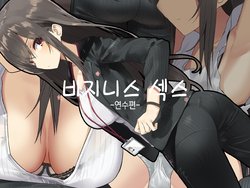 [Tokyo Prominence Tomato] Business Sex Manner Kenshuu Hen | 비지니스 섹스 -연수 편- [Korean]