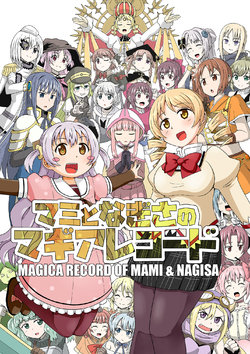 (C94) [KA-9] Mami to Nagisa no Magia Rekodo (Puella Magi Madoka Magica Side Story: Magia Record)