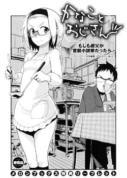 [Oomori Harusame] Kanako and Uncle If an uncle is an organic-functions novelist(Melon books privilege leaflet)