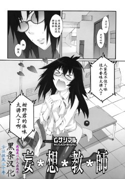 [Musashimaru] Mousou Kyoushi [Chinese]【黑条汉化】