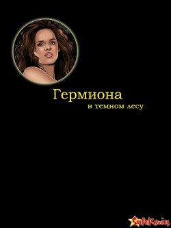 Гермиона в Темном Лесу (Russian)