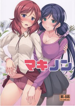 (C89) [Hyakuitishiki (Kurakino Issiki)] MakiNon (Love Live!)