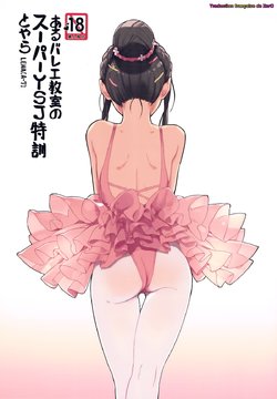 (COMITIA116) [ZOAL (LENA[A-7])] aru ballet kyoushitsu no super YSJ tokkun to yara [French] [Zer0]