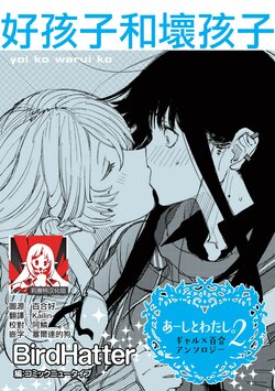 [BirdHatter] Yoi ko warui ko | 好孩子和坏孩子 (aashi to watashi. 2 Gyaru × yuri) [Chinese] [莉赛特汉化组]