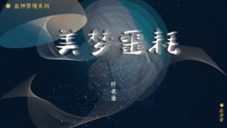 [血清零] 血神罪境·忏名录·美梦噩耗 00-03(完)