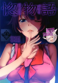 [Galley (ryoma)] Horemonogatari (Bakemonogatari) [Korean] [팀아키바] [Digital]