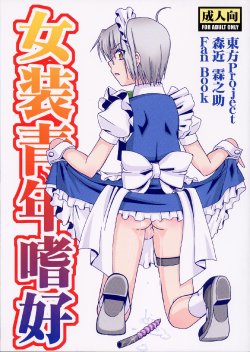 (C78) [Mariana Kaikou Kikaku (Mikami Hokuto)] Josou Seinen Shikou (Touhou Project) [English] [Saha]