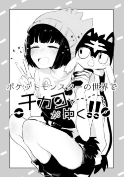 [VISCONTI (Aikawa)] Pocket Monster no Sekai de Chikako ga Yuku!! (World Trigger, Pokémon) [Digital]