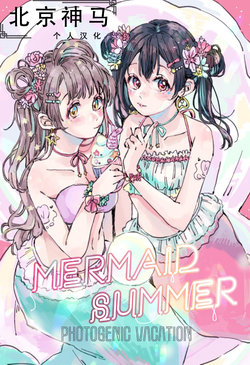 (C94) [Umibe no Sakurarium (Kuratsuki Tsukiko, ameko)] MERMAID SUMMER-photogenic vacation- (Love Live!)[Chinese][北京神马个人汉化]