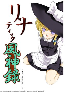 [Hayaku Byouin e Itte Kudasai. (Byoin)] Ryonatic Fuujinroku (Touhou Project) [Russian] [HenBor Translation Team] [Digital]