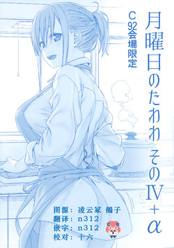 (C92) [Himura Nyuugyou (Himura Kiseki)] Getsuyoubi no Tawawa Sono IV + α [Chinese] [CE家族社]