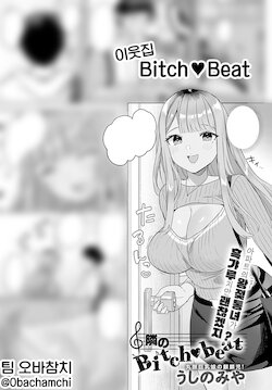[Ushinomiya] Tonarino Bitch-beat | 이웃집 Bitch-beat (COMIC Anthurium 2021-11) [Korean] [팀 오바참치]