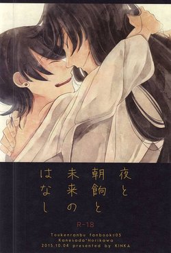 (SPARK10) [Kinka (Nie)] Yoru to Asage to Mirai no Hanashi (Touken Ranbu)