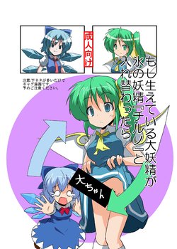 [Ameshoo (Mikaduki Neko)] Moshi Haete Iru Daiyousei ga Koori no Yousei "Cirno" to Irekawattara (Touhou Project) [Digital]