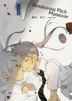 [Niwatori (Niwa)] Rendezvous Pitch Maneuver (Soul Eater) [English]