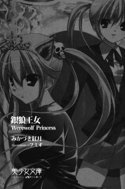 [Mikazuki Kougetsu, Fumio] Ginrou Oujo - Werewolf Princess