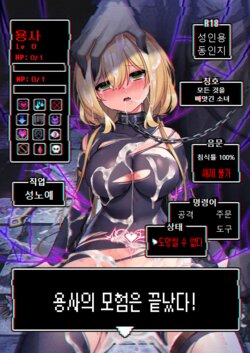 [Yajirushi Key (Hoshina Meito)] Yuusha-chan no Bouken wa Owatte Shimatta! | 용사의 모험은 끝났다! [Korean] [Digital]