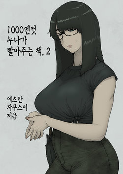 [Hayo-Cinema (Etuzan Jakusui)] 1000 Yen Cut no Onee-san ni Suite Morau Hon. II | 1000엔컷 누나가 빨아주는 책. 2 [Korean] [Digital]