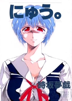 (C50) [TIMEST (Tokisaka Mugi)] Nyuu. (Neon Genesis Evangelion)