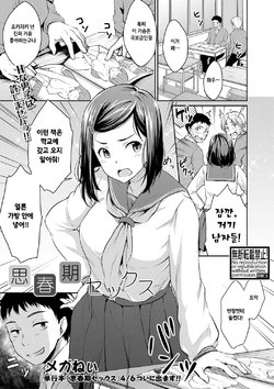 [Meganei] Shishunki sex (COMIC Shingeki 2018-04) [Korean] [Digital]