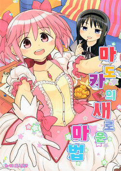 (C95) [Nedaore (Ayane)] Madoka no Atarashii Mahou | 마도카의 새로운 마법 (Puella Magi Madoka Magica) [Korean]