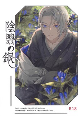 (Kogane Utsusu wa Ruri no Naka 7) [Bonkura (eNu)] Inei no Gin (Touken Ranbu)