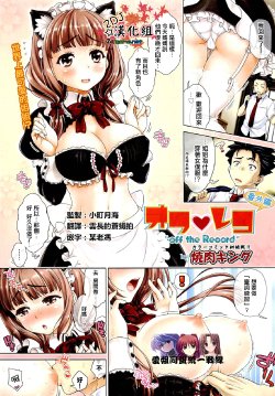 [Yakiniku King] Off the Record (COMIC AUN 2012-09) [Chinese] [2DJ汉化组]