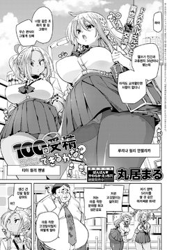 [Marui Maru] 100-kai Jusei Dekiru kana? | 백 번 수정 할 수 있을까? (COMIC Anthurium 2020-07) [Korean] [Digital]