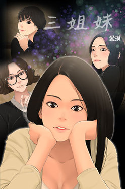 Three sisters 三姐妹Ch.13~21 (Chinese)中文