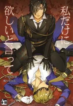 (SPARK10) [HYDRA (Mao Touka)] Watashi Dake ni Hoshii to Itte (Touken Ranbu)