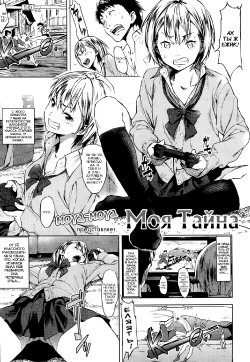 [Moyamoya] My Secret | Моя Тайна (COMIC Koh Vol. 1) [Russian] [Onibaku manga teаm]