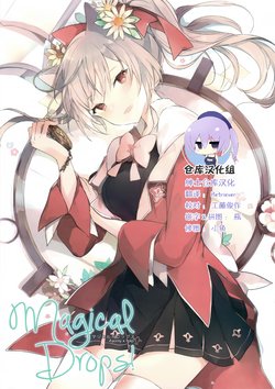 (COMITIA120) [Hachigo (Ayamy, Lpip)] Magical Drops! [Chinese] [绅士仓库汉化]