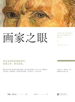 The Eye of The Painter And The Elements of Beauty|画家之眼 by （美）安德鲁路米斯著