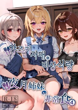 [nikukyu (Shinima, Sasaki Shino)] Yazuki Shimai no Hijou Shoku 4 | 야즈키 자매의 비상식량 4 [Korean] [Digital]