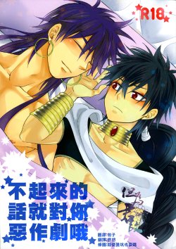 [Alcamia (Akeno)] Okinai Omae ga Waruinda (Magi: The Labyrinth of Magic) [Chinese]