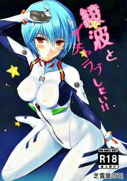 (C82) [Shibayukiya (Shibayuki)] Ayanami to Icha Love Shitai!! (Neon Genesis Evangelion)
