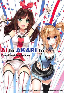 (COMIC1☆13) [Nokishita no Katatumuri (Denroku)] AI to AKARI to (Virtual YouTuber)
