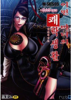 (C77) [CELLULOID-ACME (Chiba Toshirou)] Hi-SICS 05 -Toaru Majo no Sex Life- (BAYONETTA) [Korean] [ru:tD]