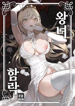 [Yoshida Killy] Oujo Kanraku | 왕녀 함락 [Korean] [Digital]