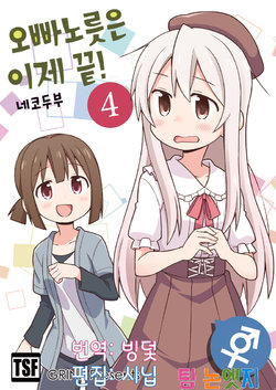 [Grinp (Neko Toufu)] Oniichan ha Oshimai Ch.17 [Korean] [팀 논엣지]